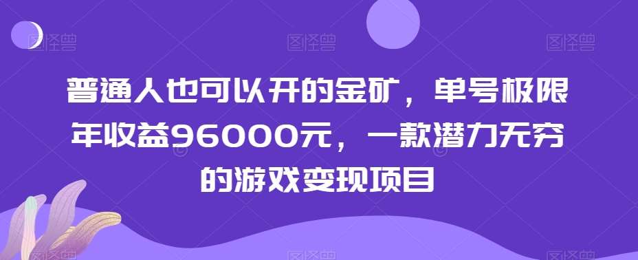 普通人也可以开的金矿，单号极限年收益96000元，一款潜力无穷的游戏变现项目【揭秘】-知创网