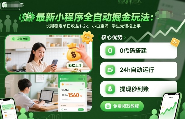 最新小程序全自动掘金玩法，长期稳定单日收益1-2k，小白宝妈，学生党轻松上手【揭秘】-知创网