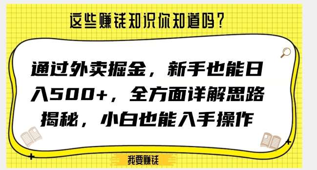 通过外卖掘金，新手也能日入500+，全方面详解思路揭秘，小白也能上手操作【揭秘】-知创网