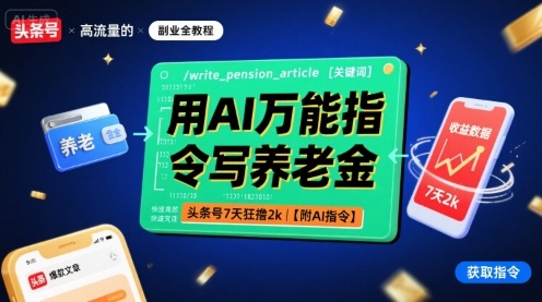 用AI万能指令写养老金，头条号7天狂撸2k【附AI指令】-知创网