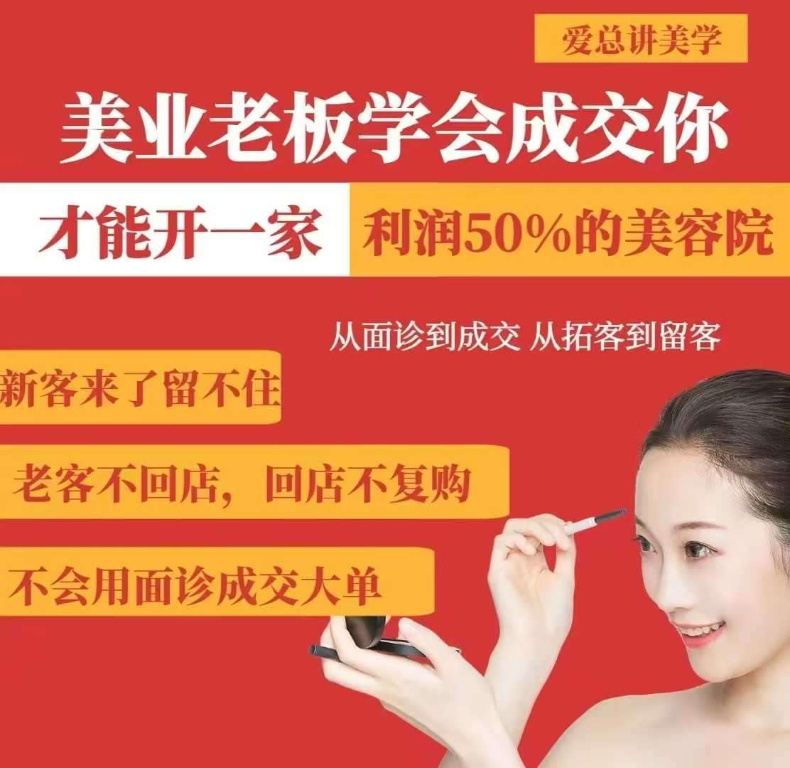 美业老板学会成交，你才能开一家利润50的美容院，从面诊到成交，从拓客到留客-知创网