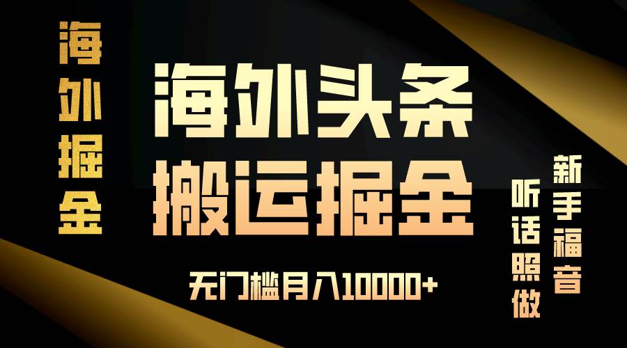 （13602期）海外头条搬运发帖，新手福音，听话照做，无门槛月入10000+-知创网