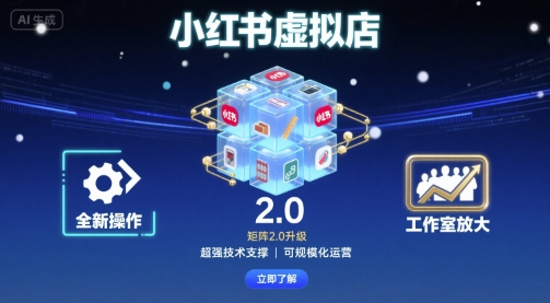 小红书虚拟店矩阵2.0，全新操作，超强技术，可工作室放大-知创网