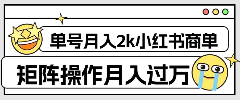 外面收费1980的小红书商单保姆级教程，单号月入2k，矩阵操作轻松月入过万-知创网