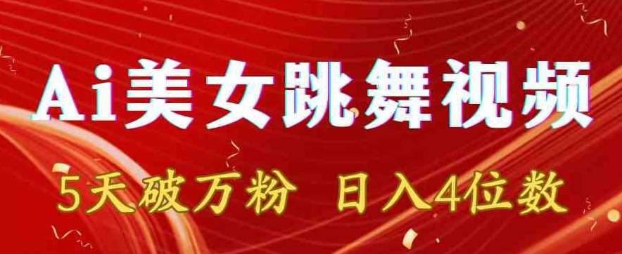 靠Ai美女跳舞视频，5天破万粉，日入4位数，多种变现方式【揭秘】-知创网