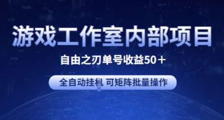 游戏工作室内部项目 自由之刃2 单号收益50+ 全自动挂JI 可矩阵批量操作【揭秘】-知创网
