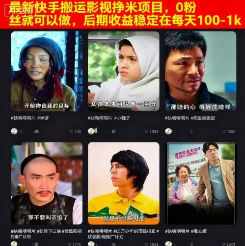 最新快手搬运影视挣米项目，0粉丝就可以做，后期收益稳定在每天100-1k-知创网