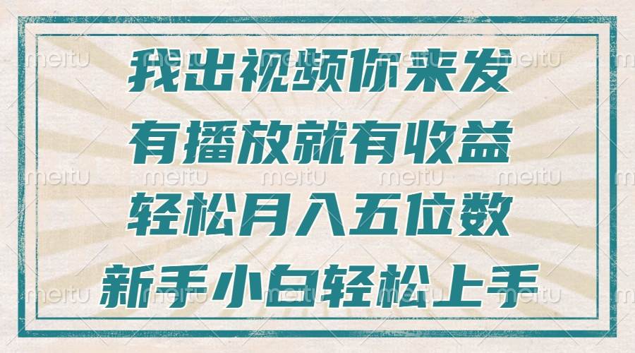（13667期）不剪辑不直播不露脸，有播放就有收益，轻松月入五位数，新手小白轻松上手-知创网