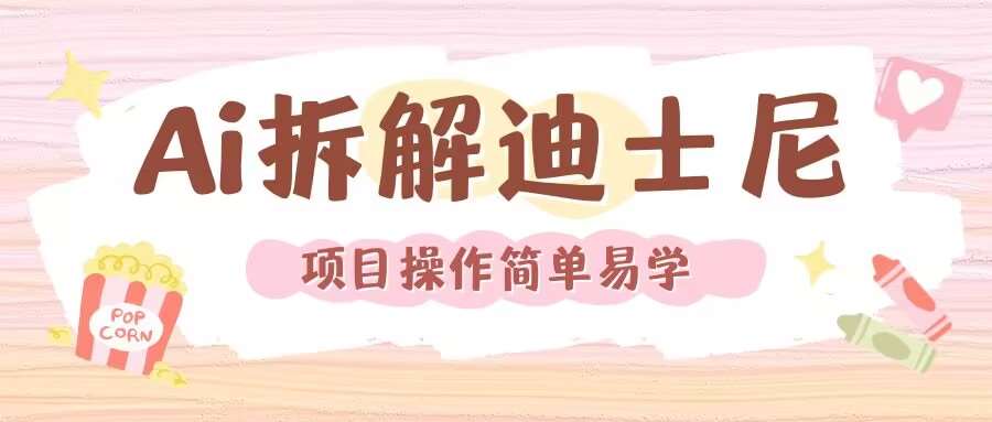 利用AI还原Disney电影经典画面视频制作-知创网