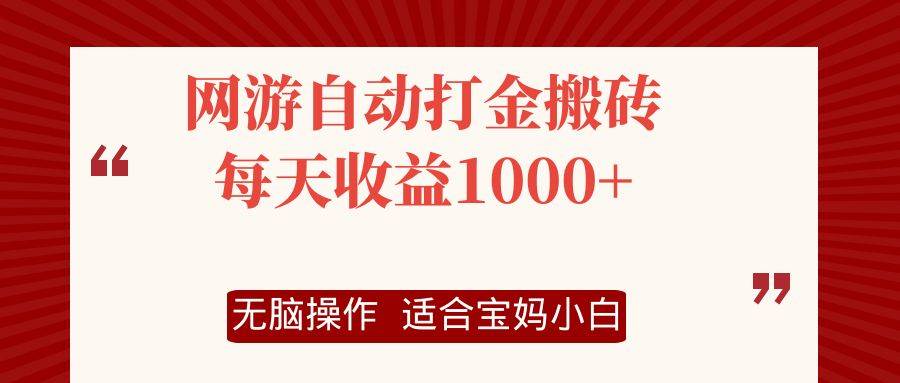 （12082期）网游自动打金搬砖项目，每天收益1000+，无脑操作-知创网
