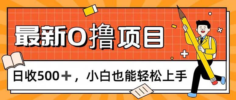 (11657期)0撸项目,每日正常玩手机,日收500+,小白也能轻松上手-知创网