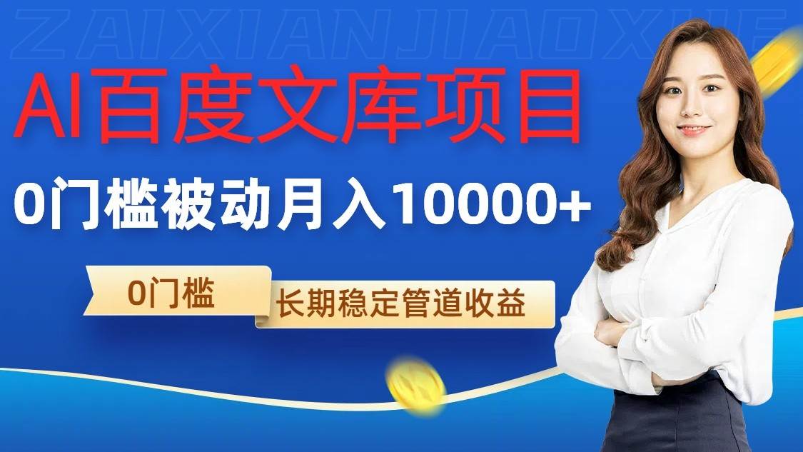AI百度文库项目，零门槛，被动管道月入10000+-知创网