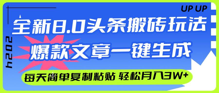 (12304期)AI头条搬砖,爆款文章一键生成,每天复制粘贴10分钟,轻松月入3w+-知创网