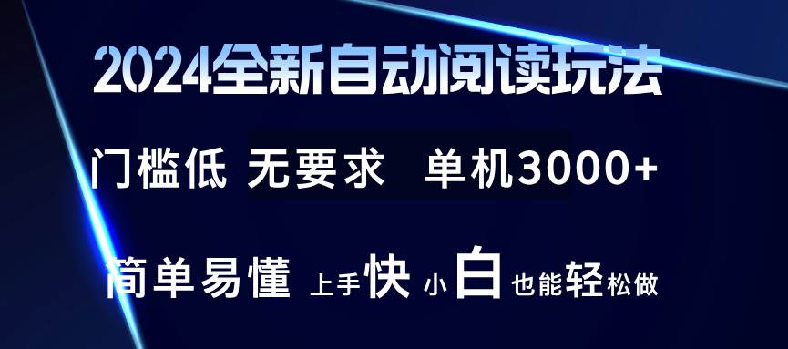（12062期）2024全新自动阅读玩法 全新技术 全新玩法 单机3000+ 小白也能玩的转 也…-知创网