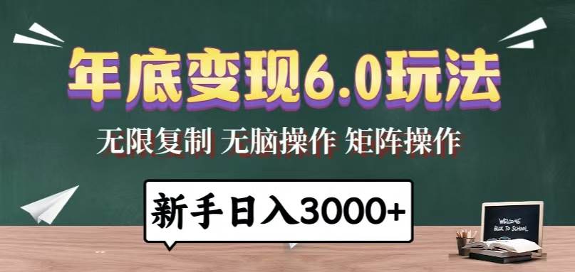 （13691期）年底变现6.0玩法，一天几分钟，日入3000+，小白无脑操作-知创网