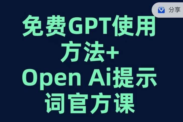 免费GPT+OPEN AI提示词官方课-知创网