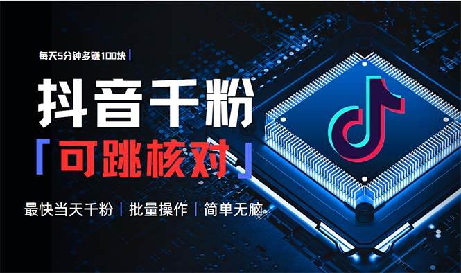 （13704期）抖音跳核对涨千粉，每天5分钟多赚100元，可批量操作，简单无脑有手就行-知创网