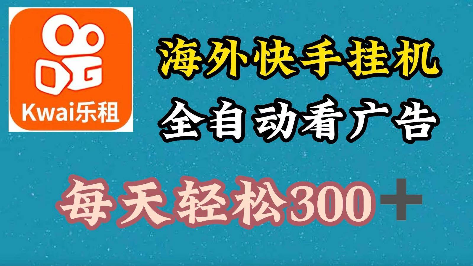 海外快手项目,利用工具全自动看广告,每天轻松300+-知创网