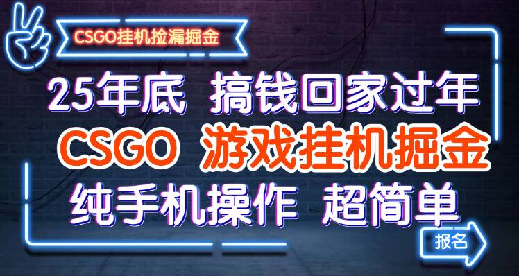 25年底搞钱回家过年，CSGO游戏挂机掘金，纯手机操作超简单-知创网