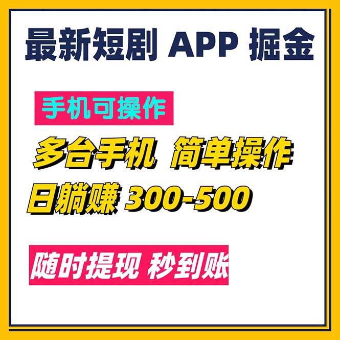 （11618期）最新短剧app掘金/日躺赚300到500/随时提现/秒到账-知创网