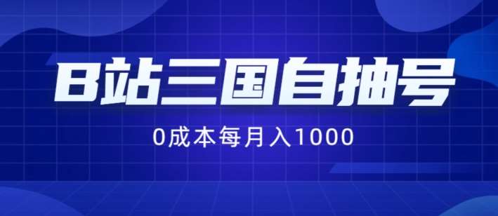 B站三国自抽号项目,0成本纯手动,每月稳赚1000【揭秘】-知创网