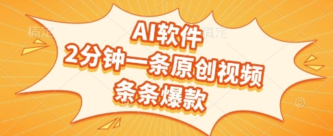 AI软件,2分钟一条原创视频,条条爆款,挣创作者分成和流量收益【揭秘】-知创网