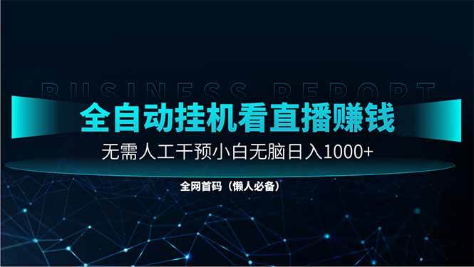 （14483期）直播助手全自动看大平台直播赚钱，全自动无需人工干预，小白无脑日入1000-知创网