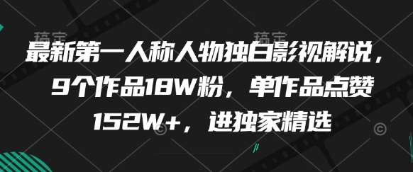 最新第一人称人物独白影视解说,9个作品18W粉,单作品点赞152W+,进独家精选-知创网