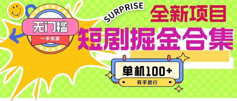 (11999期)短剧掘金合集2.0 无门槛没成本 有手就行 单机100+-知创网