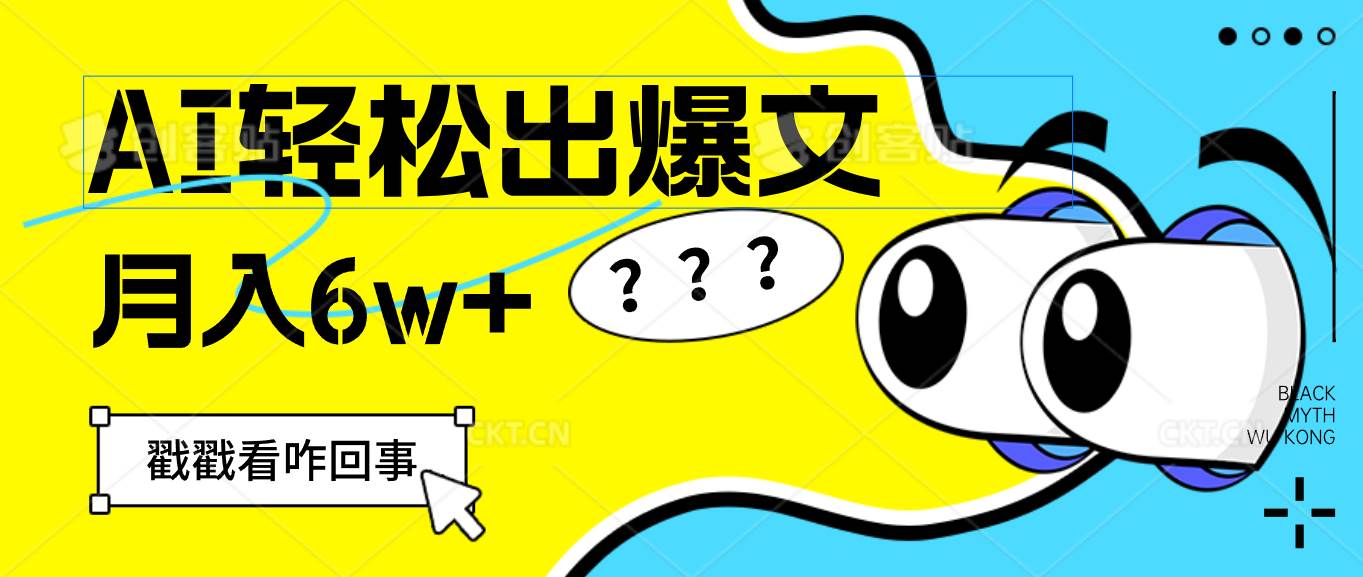 (12462期)用AI抢占财富先机,一键生成爆款文章,每月轻松赚6W+!-知创网