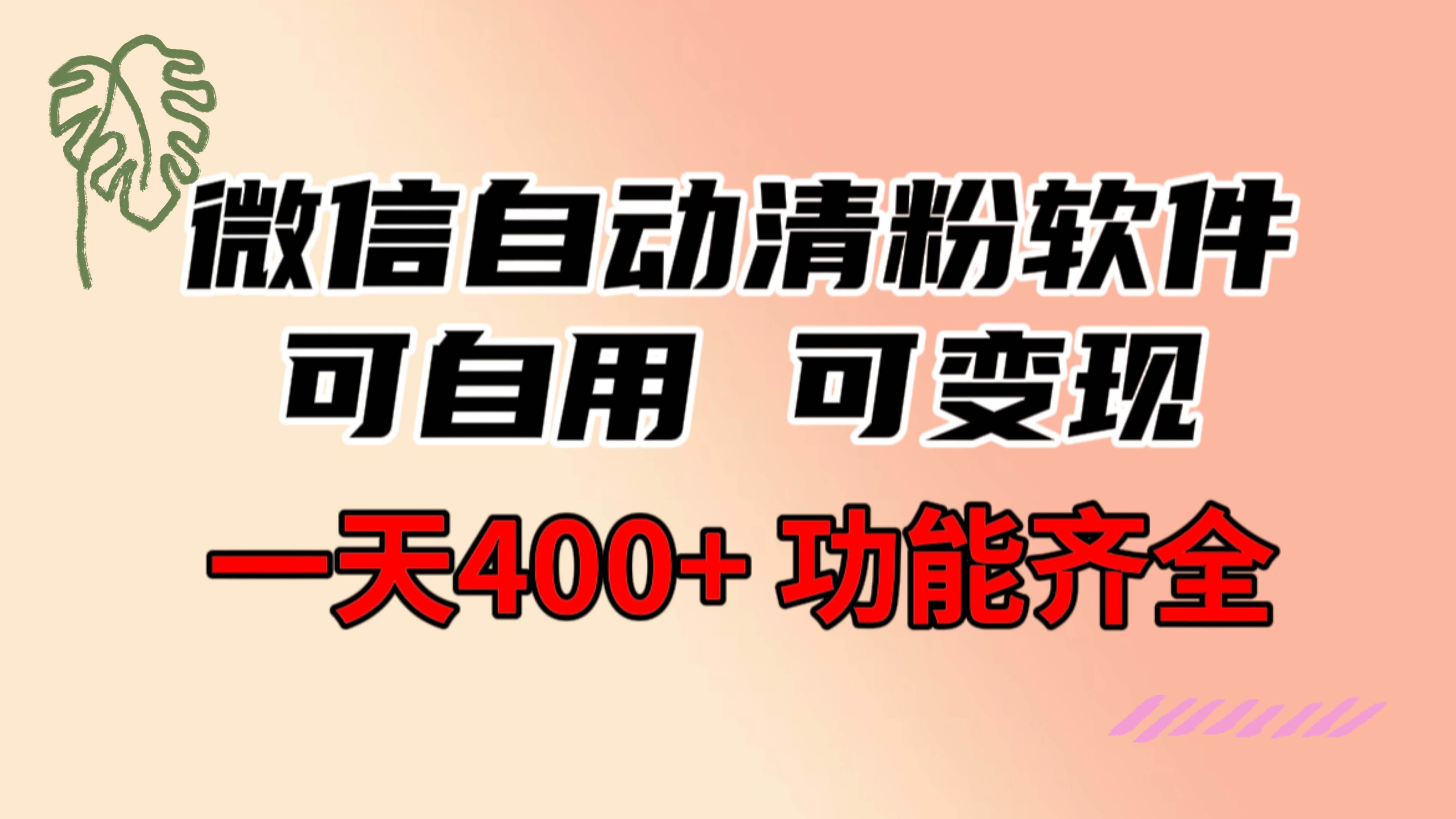 (8580期)功能齐全的微信自动清粉软件,可自用可变现,一天400+,0成本免费分享-知创网