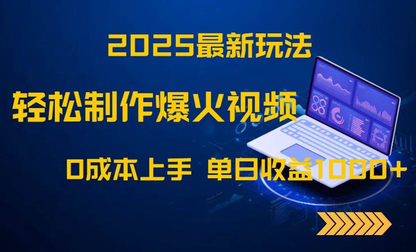 (14750期)2025最新玩法!轻松制作爆火视频,0成本上手,单日收益1000+-知创网