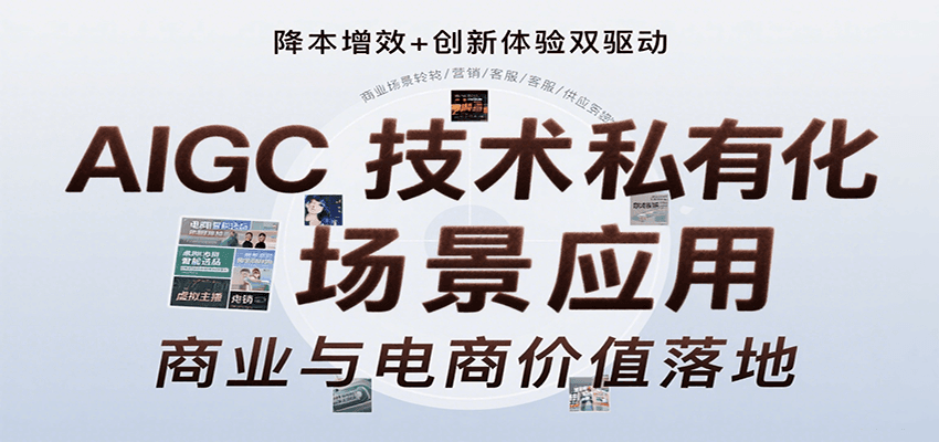 AIGC技术私有化场景应用，内容创作/视觉设计/私有化部署/商业应用/电商运营等-知创网