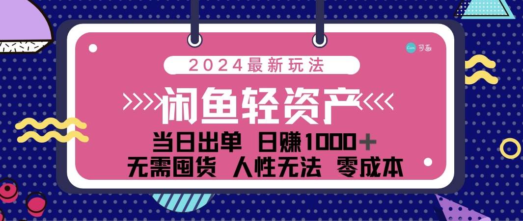 （12092期）闲鱼轻资产 日赚1000＋ 当日出单 0成本 利用人性玩法 不断复购-知创网