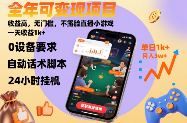 全年可变现项目，收益高，无门槛，不露脸直播小游戏，一天收益1k+【揭秘】-知创网