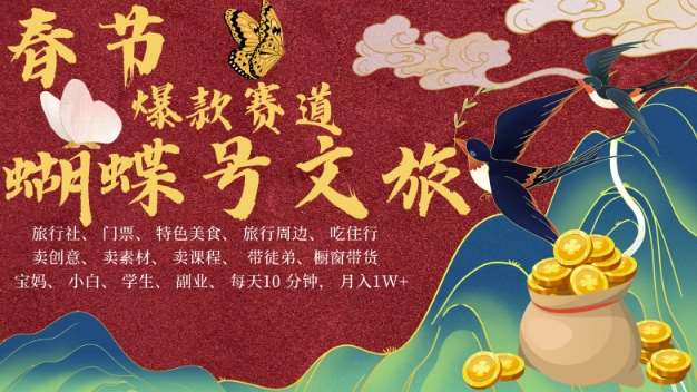 AI春节搞钱4.0升级版，蝴蝶号超火爆文旅赛道，批量出内容，每日轻松十分钟  月入米1W-知创网