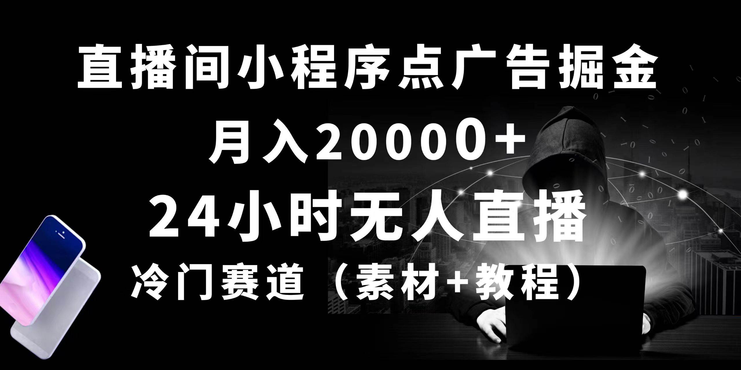 （10465期）24小时无人直播小程序点广告掘金， 月入20000+，冷门赛道，起好猛，独…-知创网