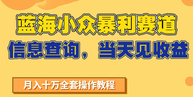 蓝海小众暴利赛道,信息查询,当天见收益,不讲玄学,7天搞了2万+-知创网