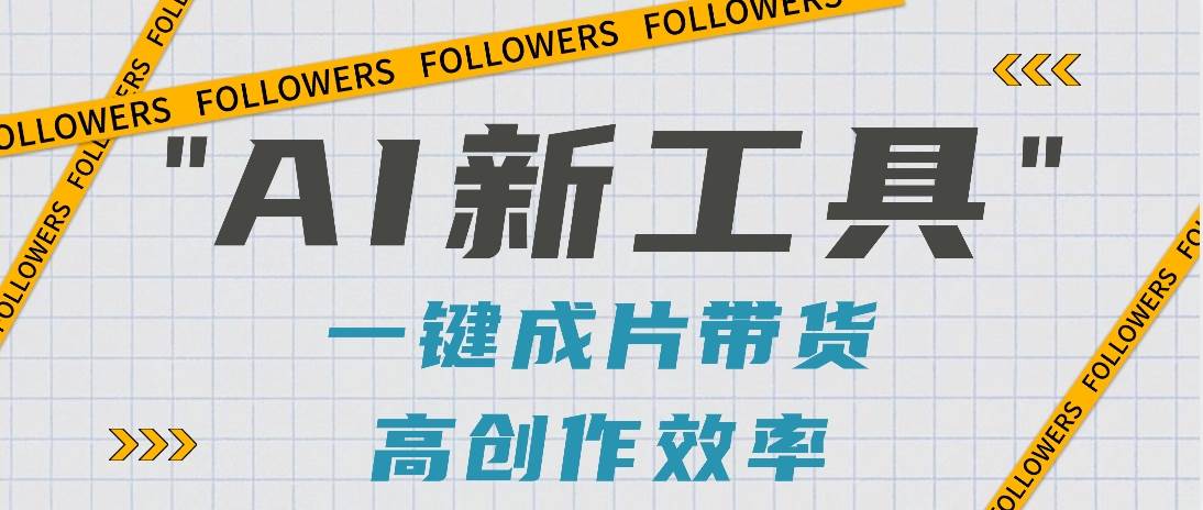 抖音推出AI新工具，2分钟一个作品，可批量操作，快速矩阵起号！【视频教程】-知创网