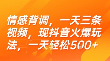 情感背调，一天三条视频，现抖音火爆玩法，一天轻松5张+【揭秘】-知创网