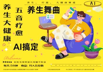 AI+养生+疗愈，五音疗愈另辟蹊径做养生，流量条条百万爆款， N种变现渠道，月入五位数-知创网