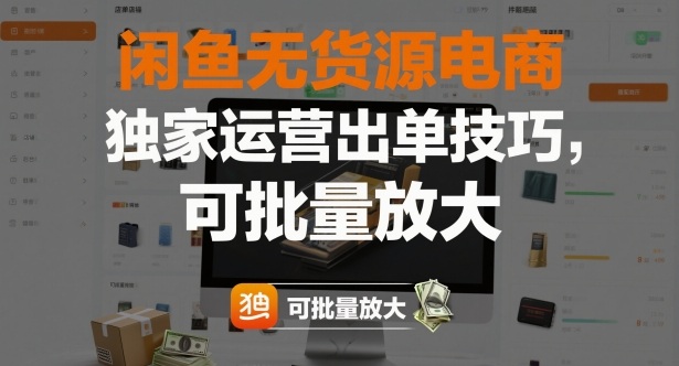 闲鱼无货源电商,独家运营出单技巧,可批量放大-知创网