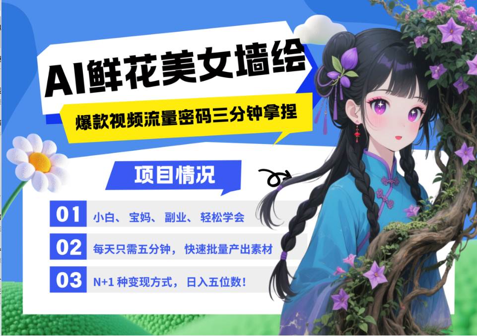 AI+墙绘+美女+鲜花 都是2025最火流量密码 爆款引流视频教程来了小白三分钟学会 N种…-知创网