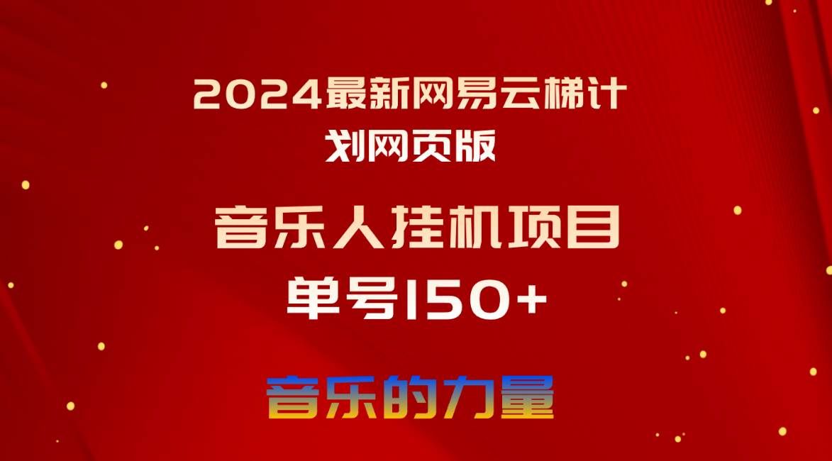 (10780期)2024最新网易云梯计划网页版,单机日入150+,听歌月入5000+-知创网