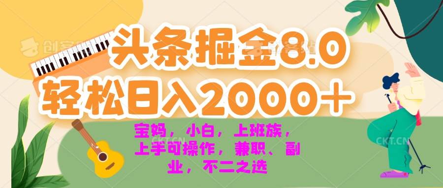 （13252期）今日头条掘金8.0最新玩法 轻松日入2000+ 小白，宝妈，上班族都可以轻松…-知创网