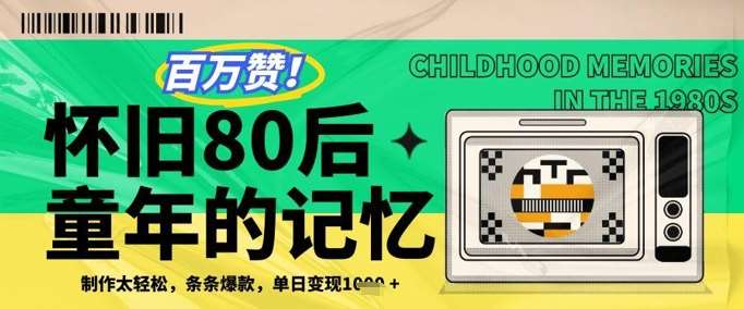 百万赞！利用复刻80年代童年回忆杀，条条爆款，单日变现几张-知创网