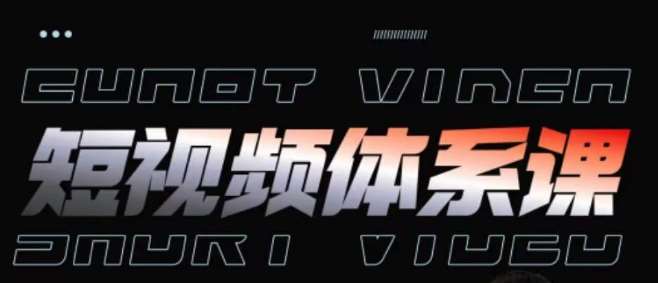 短视频完整知识体系课,一次性搞懂短视频,运营手法、内容制作、投放技巧项目玩法-知创网