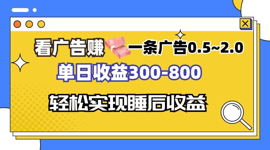 （13118期）看广告赚钱，一条广告0.5-2.0单日收益300-800，全自动软件躺赚！-知创网