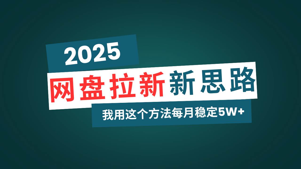 （14242期）网盘拉新玩法再升级，我用这个方法每月稳定5W+适合碎片时间做-知创网