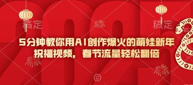 5分钟教你用AI创作爆火的萌娃新年祝福视频，春节流量轻松翻倍-知创网